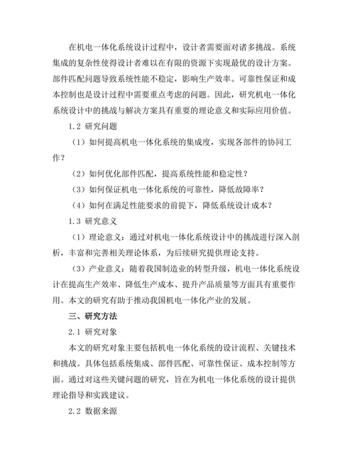 机电一体化系统设计中的挑战与解决方案