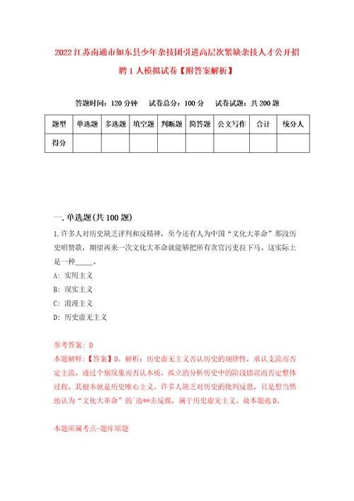 2022江苏南通市如东县少年杂技团引进高层次紧缺杂技人才公开招聘1人模拟试卷附答案解析4