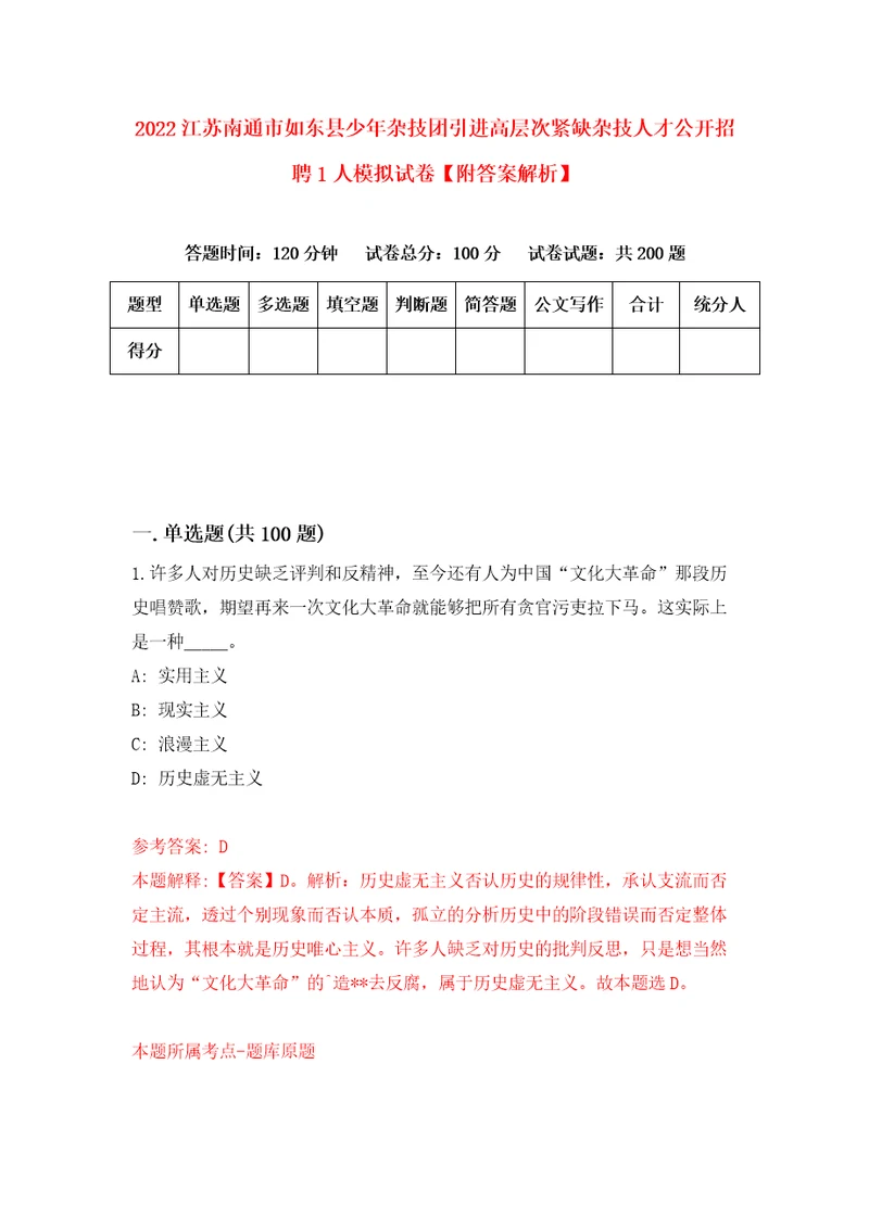 2022江苏南通市如东县少年杂技团引进高层次紧缺杂技人才公开招聘1人模拟试卷附答案解析4