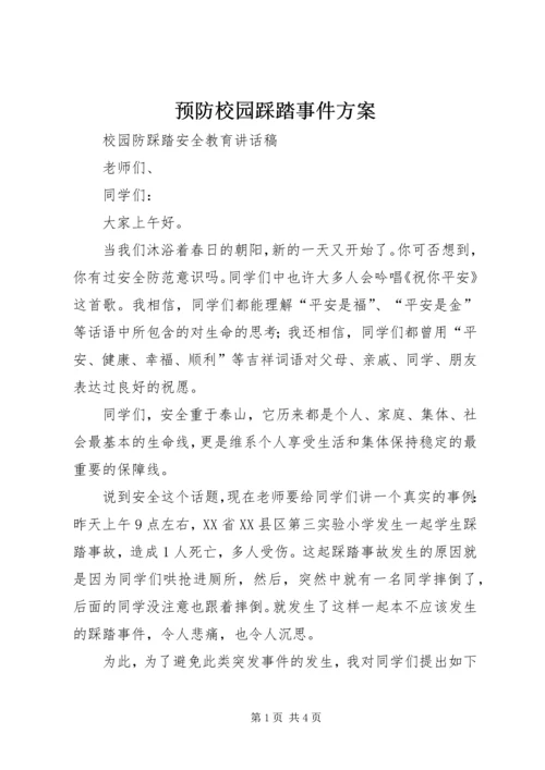 预防校园踩踏事件方案 (4).docx