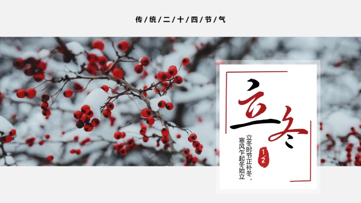 简约中国风传统二十四节气之立冬介绍PPT模板