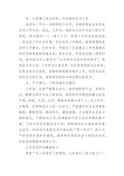 公务员述职述廉报告大全.docx