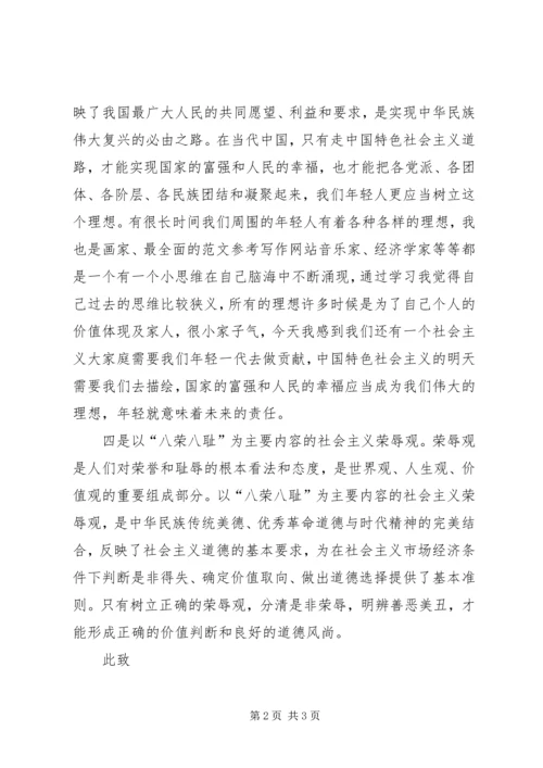 思想汇报范文：社会主义核心价值观 (2).docx