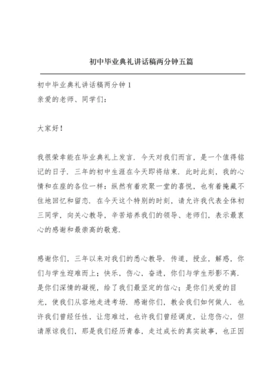 初中毕业典礼讲话稿两分钟五篇.docx