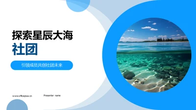 探索星辰大海社团