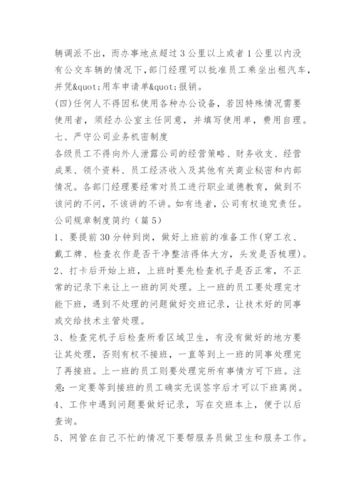 公司规章制度简约.docx