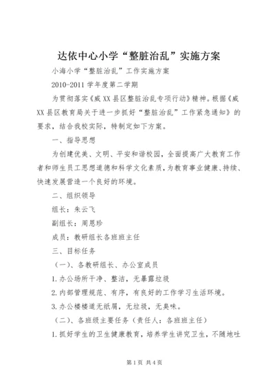 达依中心小学“整脏治乱”实施方案 (5).docx