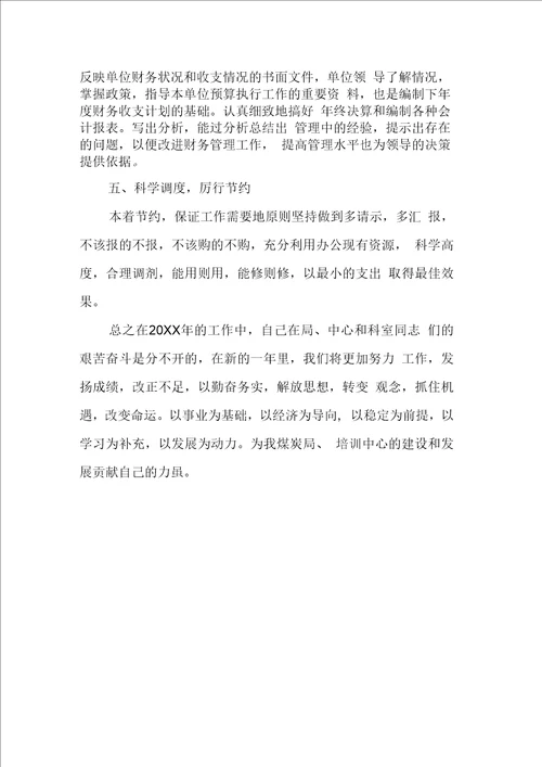 财务会计终述职报告范文