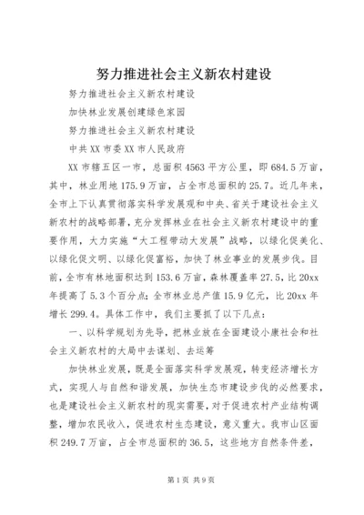 努力推进社会主义新农村建设 (2).docx