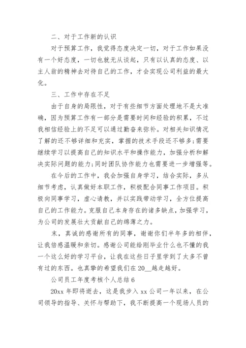 公司员工年度考核个人总结.docx