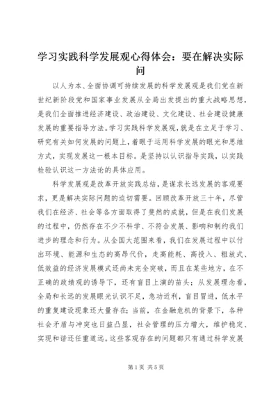 学习实践科学发展观心得体会：要在解决实际问.docx