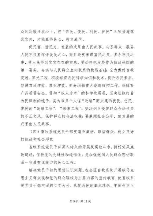 畜牧系统党员干部如何加强党同人民群众的血肉联系.docx