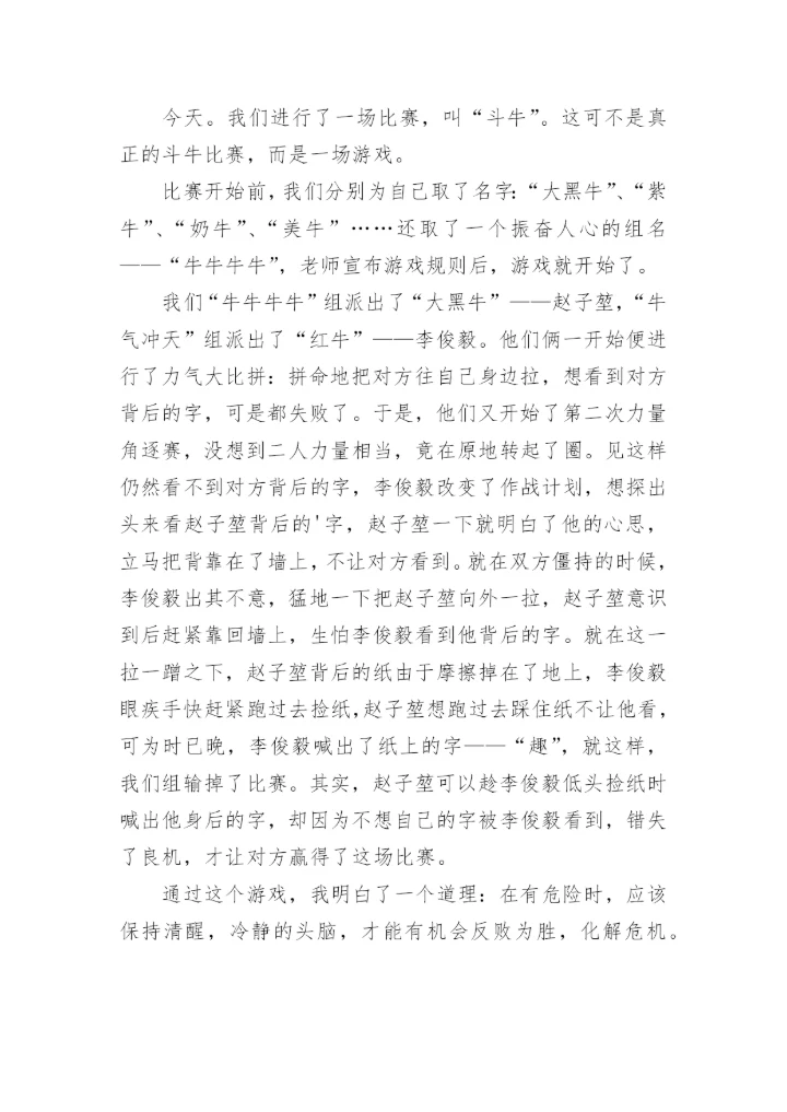 斗牛比赛作文.docx