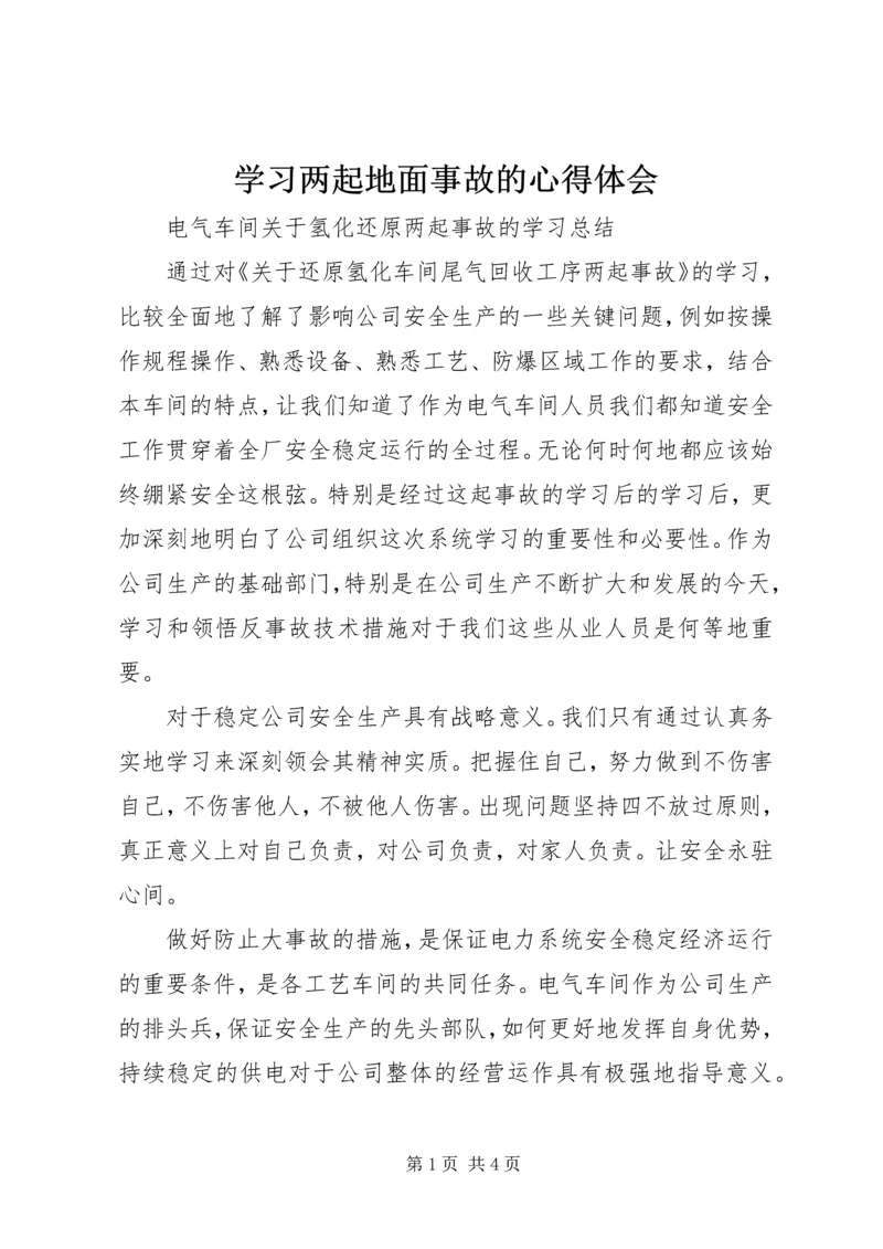 学习两起地面事故的心得体会 (3).docx