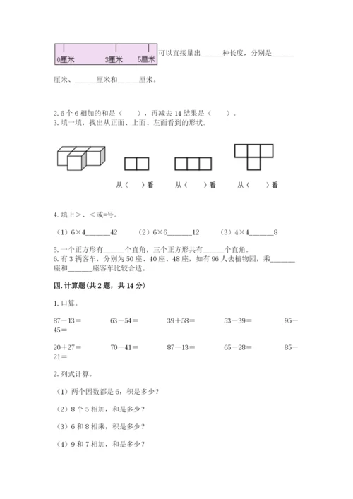 二年级上册数学期末测试卷及完整答案（历年真题）.docx