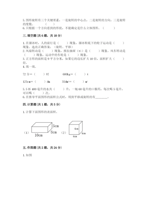 人教版五年级下册数学期末考试卷（考试直接用）.docx