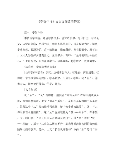 《李贺作诗》文言文阅读附答案