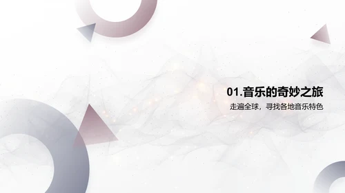 音乐要素解析PPT模板