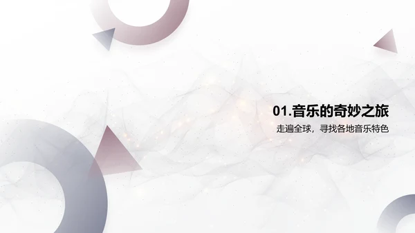 音乐要素解析PPT模板