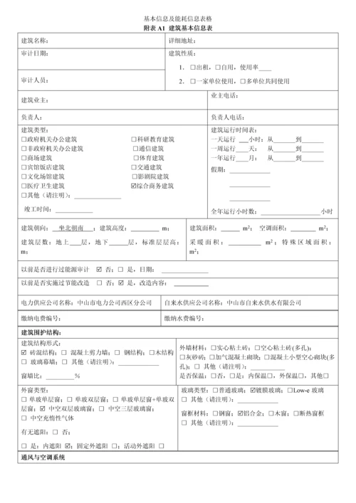 建筑能源审计资料.docx