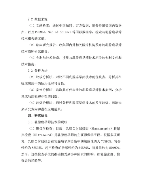 乳腺癌早筛技术的现状与未来方向