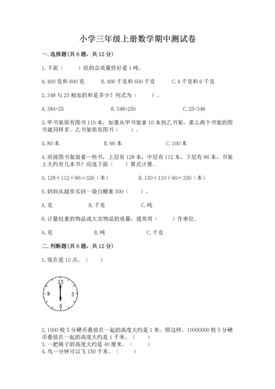 小学三年级上册数学期中测试卷及答案【夺冠系列】.docx