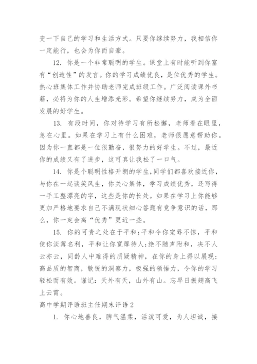 高中学期评语班主任期末评语.docx