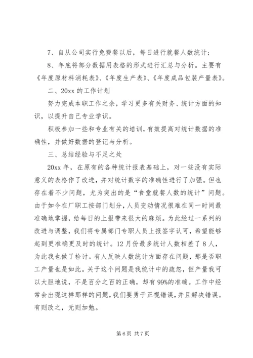 统计员年度工作计划.docx