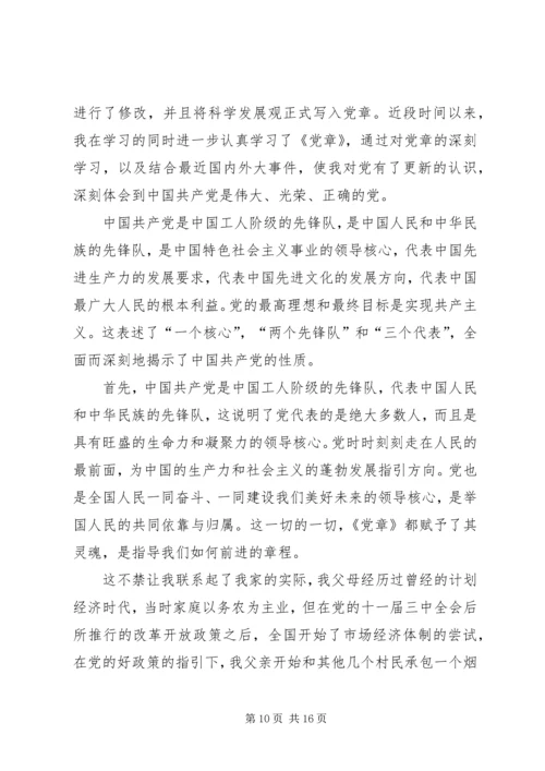 第一篇：思想汇报（党章）.docx