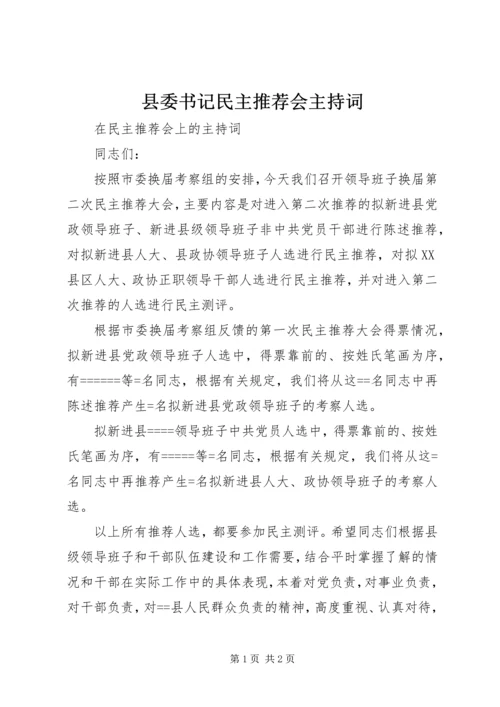 县委书记民主推荐会主持词 (4).docx