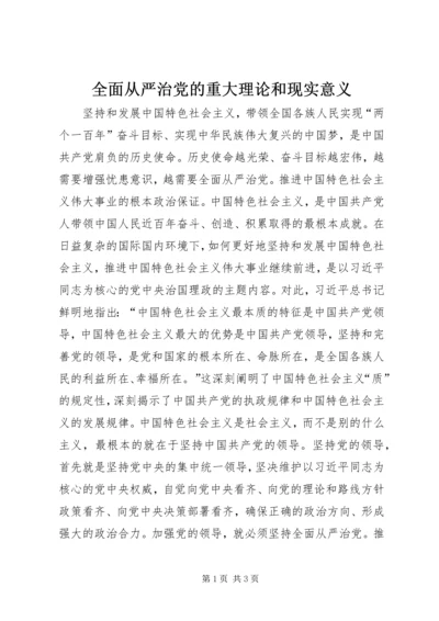 全面从严治党的重大理论和现实意义.docx