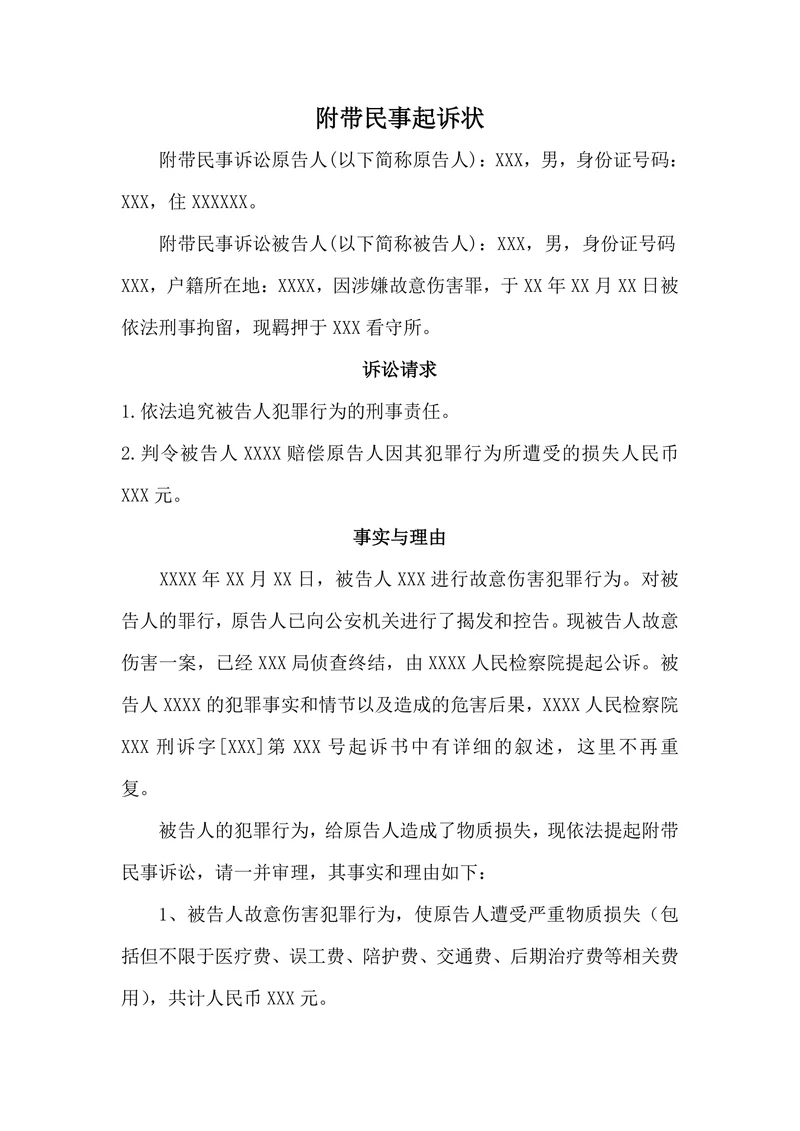 刑事附带民事诉讼