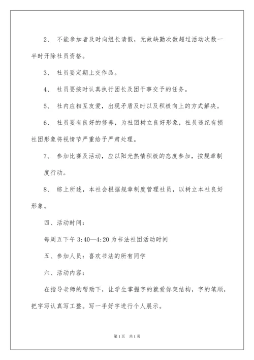 2022硬笔书法社团活动计划.docx