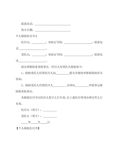 个人保险委托书