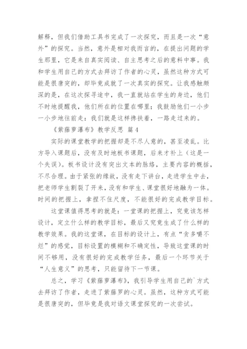《紫藤萝瀑布》教学反思.docx