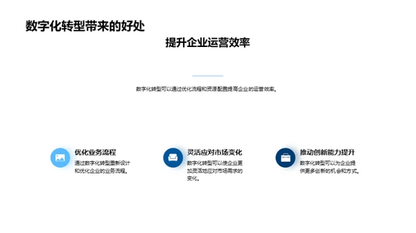 掌握数字化转型之道