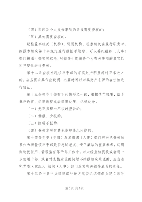 领导干部报告个人有关事项规定 (5).docx