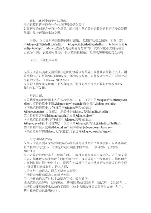 【精编】简述人文社科类论文摘要特点及翻译问题和应对措施.docx