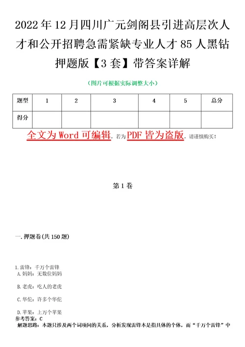 2022年12月四川广元剑阁县引进高层次人才和公开招聘急需紧缺专业人才85人黑钻押题版I3套带答案详解