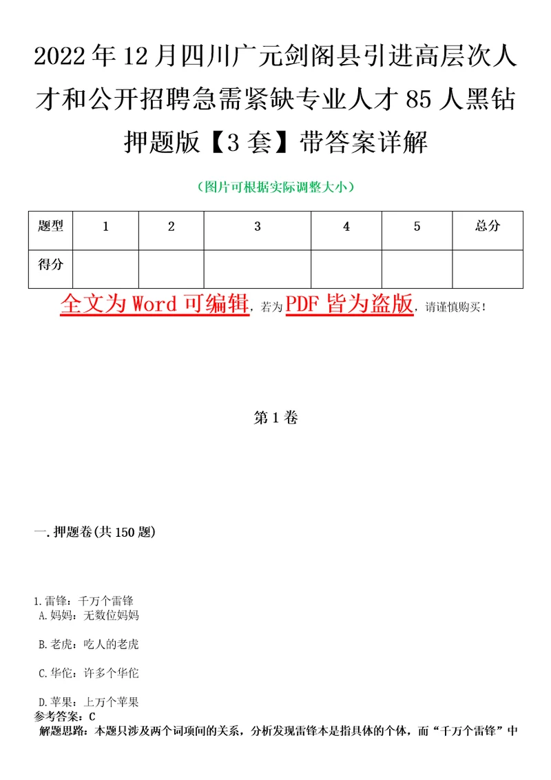 2022年12月四川广元剑阁县引进高层次人才和公开招聘急需紧缺专业人才85人黑钻押题版I3套带答案详解