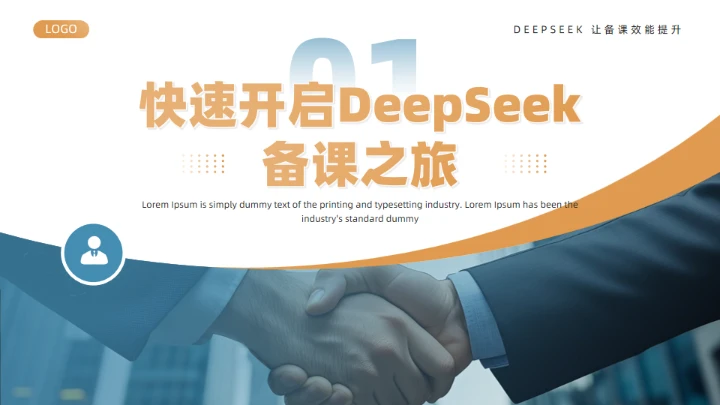 DeepSeek使用全攻略通用PPT模板
