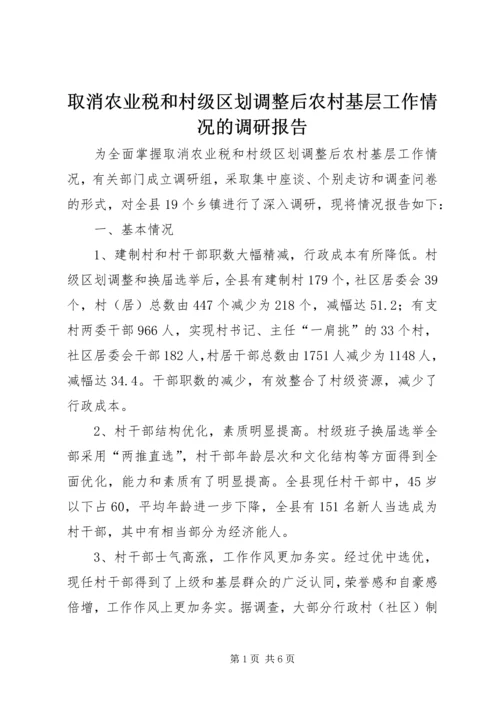 取消农业税和村级区划调整后农村基层工作情况的调研报告 (8).docx