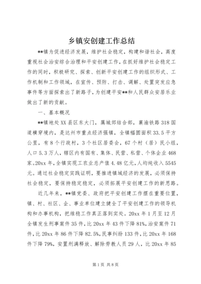 乡镇安创建工作总结.docx