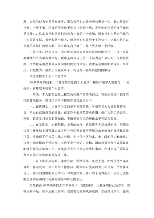 年度考核表个人工作总结(15篇).docx