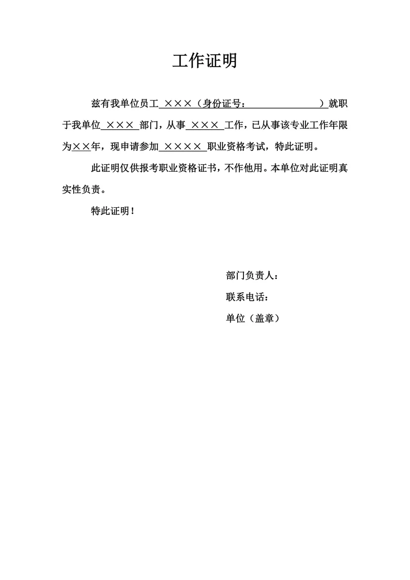 工作证明实用模板