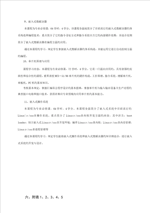 嵌入式方向专业人才培养专题方案