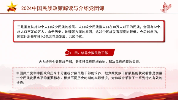 2024中国民族政策解读与介绍党团课ppt