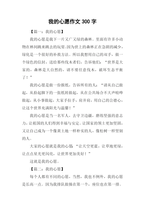 我的心愿作文300字.docx