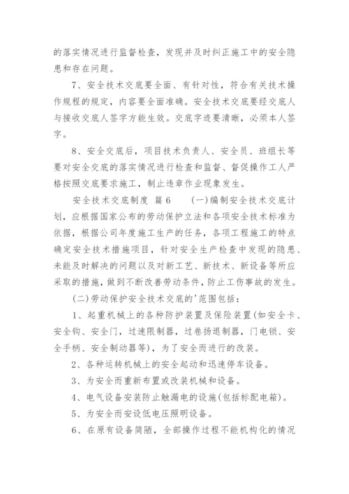 安全技术交底制度_3.docx