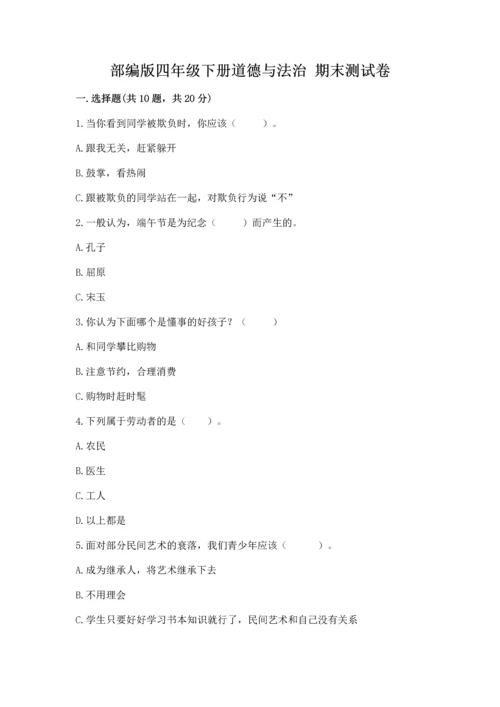 部编版四年级下册道德与法治 期末测试卷附参考答案（综合题）.docx